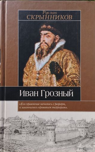 Руслан Скрынников "Иван Грозный" серия "Историческая Библиотека"
