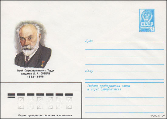 Художественный маркированный конверт СССР N 15369 (28.12.1981) Герой Социалистического Труда академик Л.А. Орбели 1882-1958