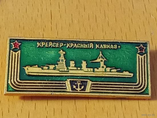 Крейсер "Красный Кавказ"