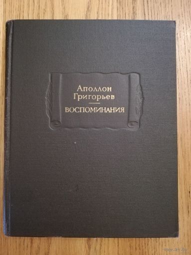 1980. Аполлон Григорьев. Воспоминания. // Литературные памятники