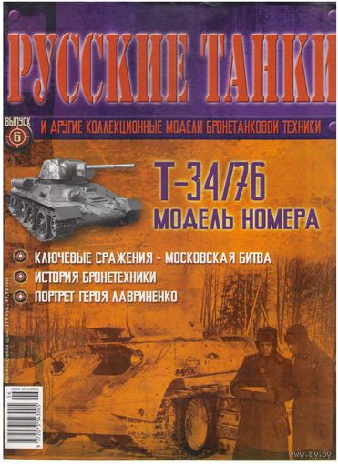 Русские танки #6  (Т-34-76). Журнал + модель в родном блистере.