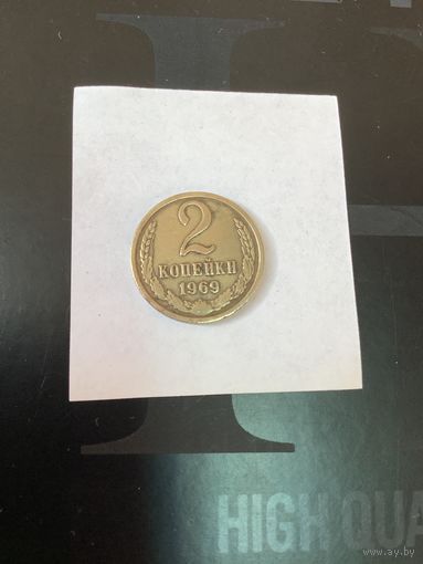 2 копеки 1969