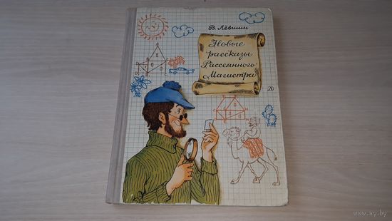 Новые рассказы Рассеянного Магистра - В. Лёвшин - рис. Сергеева - математический детектив - Детская литература 1971 г