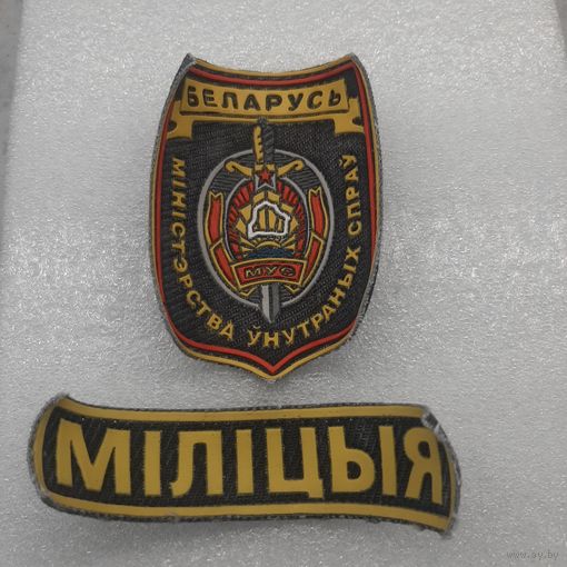 Шеврон и нагрудная нашивка МВД Беларусь, пластизоль