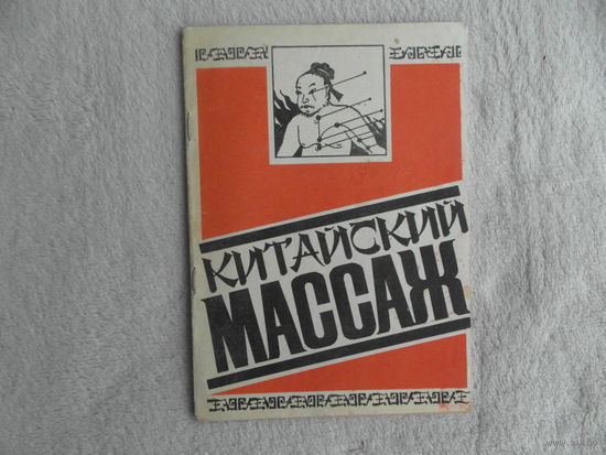 Китайский массаж. Изд-во Периодика Дона. 1989 г.
