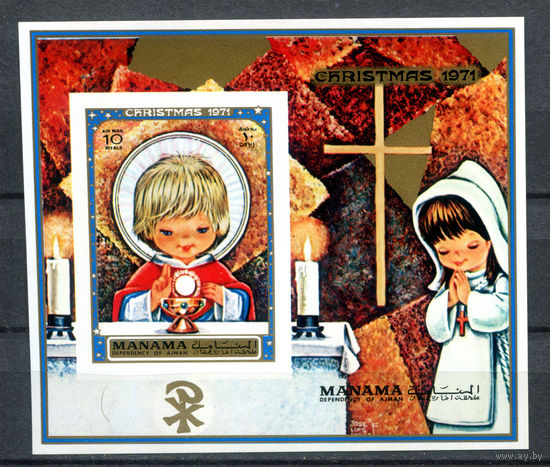 Манама (Аджман) - 1971г. - Рождество - полная серия, MNH [Mi bl. 128B] - 1 блок