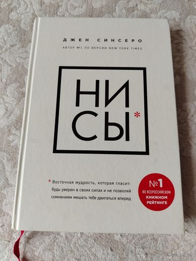 Книга Джен Синсеро " НИ СЫ"