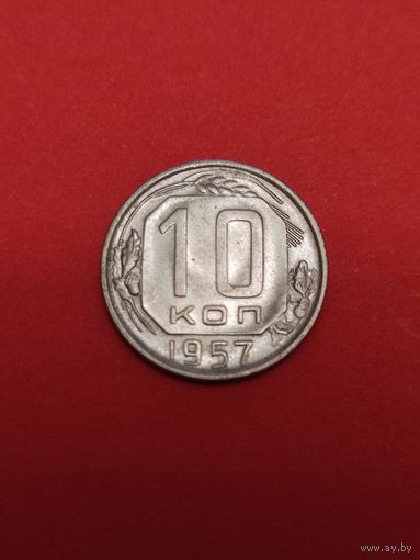 10 копеек 1957 год.
