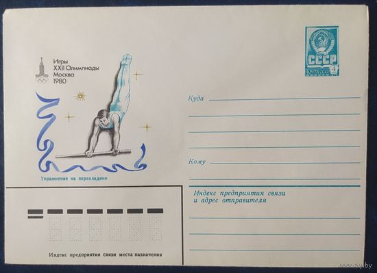 СССР 1980 Олимпиада-80, Москва, упражнения на перекладине.