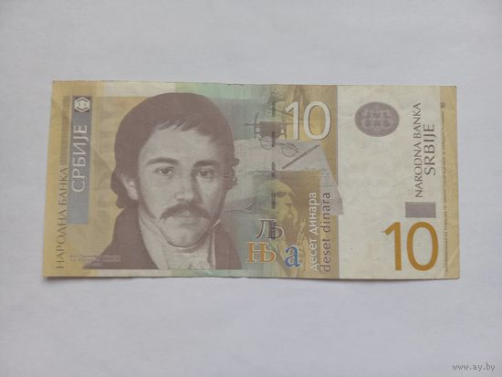 Сербия 10 динаров 2011 г.