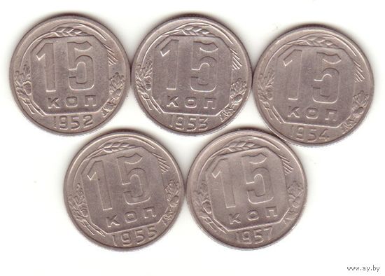 15 копеек 1952 - 1955, 1957 г.