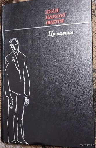 Онетти Хуан Карлос  Прощания. Повести и рассказы. Пер. с исп. Сост. и предисл. И. Тертерян. М., Худож. лит., 1976. 272 c.