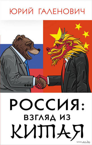 Галенович. Россия. Взгляд из Китая