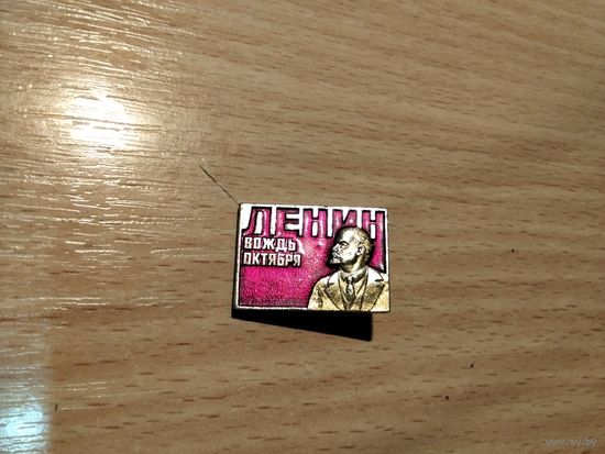 Ленин