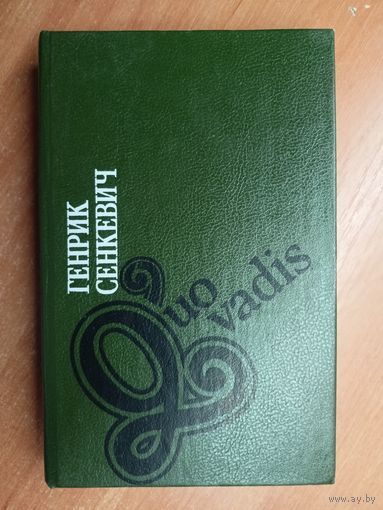 Генрик Сенкевич "Quo vadis"