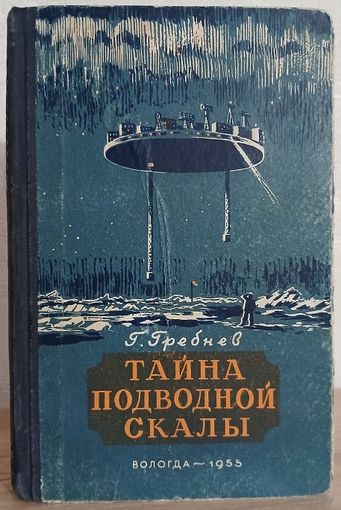 Григорий Гребнев "Тайна подводной скалы" (1955)