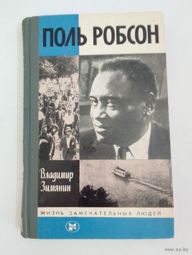 ЖЗЛ Поль Робсон В. Зимянин
