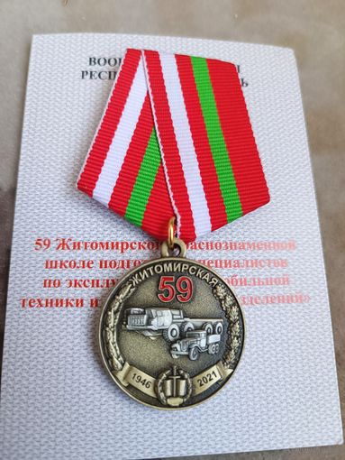 59 Житомирская Краснознаменная школа подготовки специалистов - 75 лет