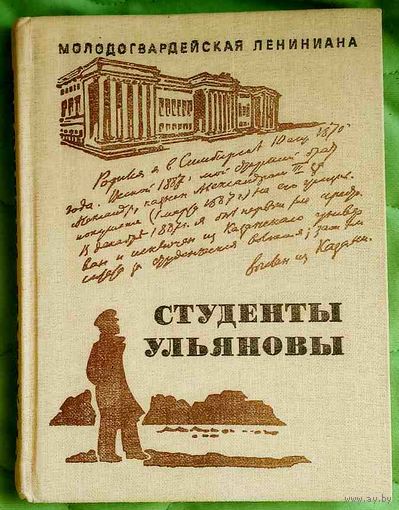Студенты Ульяновы