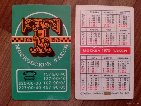 Карманный календарик.Такси.1975 год