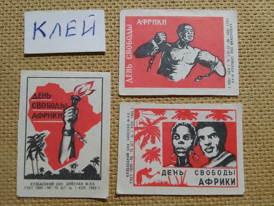 Спичечные этикетки ф.Бийск. День свободы Африки