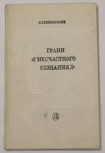 Грани "несчастного сознания". С. Великовский