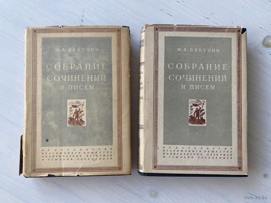 Бакунин М.А. Собрание сочинений и писем 1828-1876. Тома 1 и 2. Догегелианский период (1828-1837) и Гегелианский период (1837-1840)