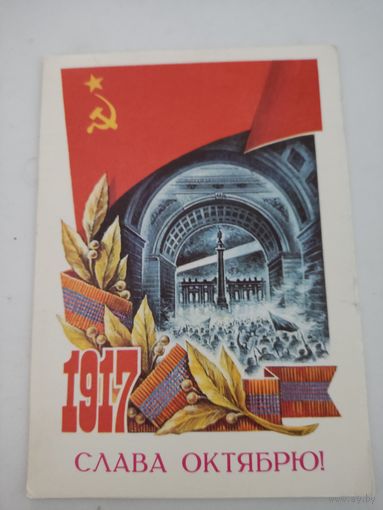 Открытка "Слава Октябрю!" художник А.Жребин, 1976г.