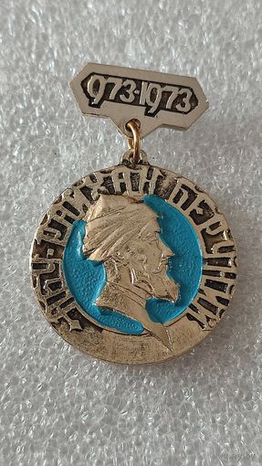 Значок знак Абу Райхан Беруни 973-1973