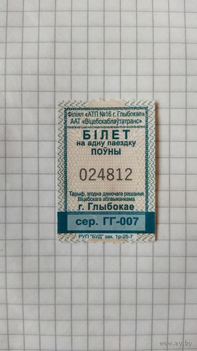 Талон на одну поездку. Серия ГГ-007