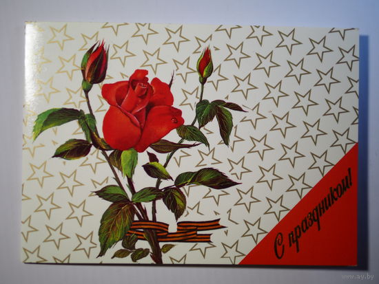 С праздником 1990 год.