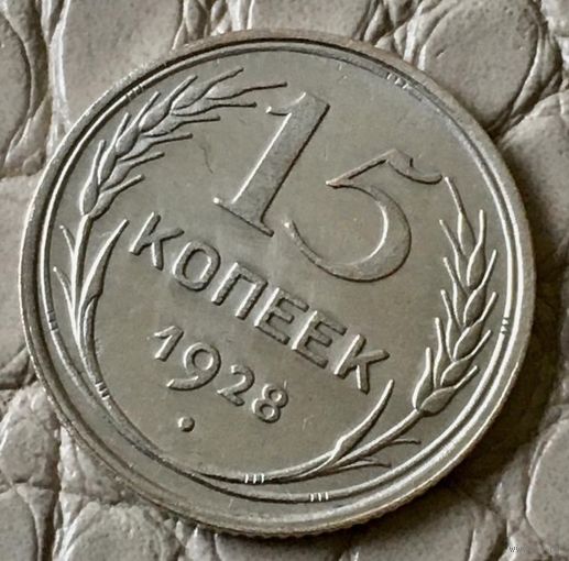 15 копеек 1928 года.