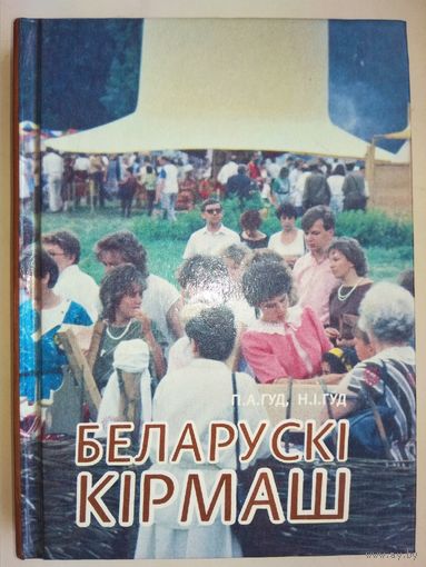 Беларускі кірмаш