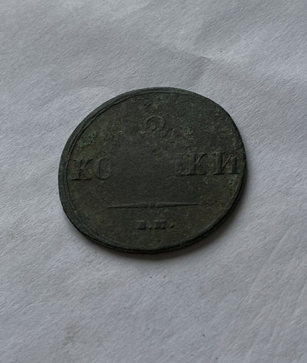 2 копейки 1837