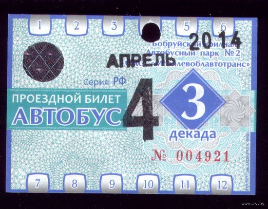 Проездной билет Бобруйск Автобус Апрель 3 декада 2014