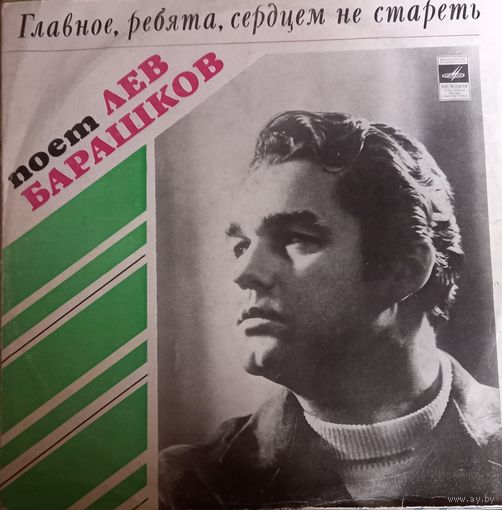 Лев Барашков – Главное, Ребята, Сердцем Не Стареть