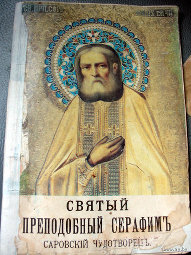 Святый преподобный Серафим 1903 г. (репринт)
