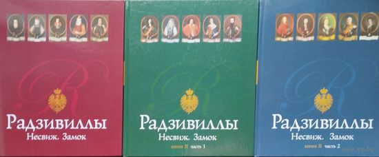 Надежда Высоцкая "Радзивиллы. Несвиж. Замок" Подарочное издание 3 тома (комплект)