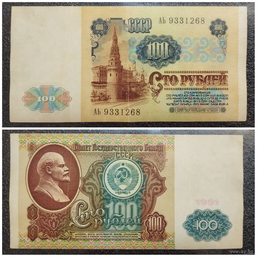 100 рублей СССР 1991 г. серия АЬ