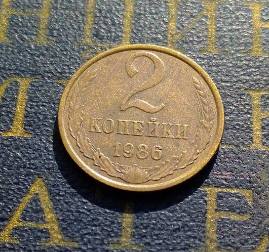 2 копейки 1986 СССР #24