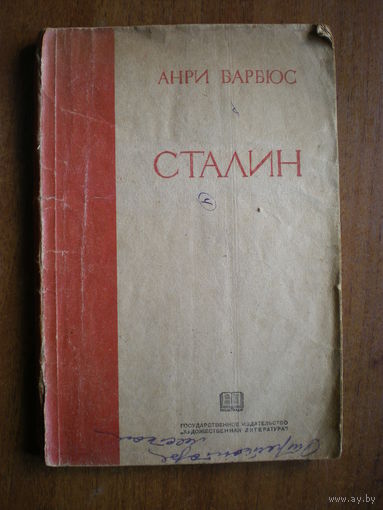 1936 АНРИ БАРБЮС  СТАЛИН