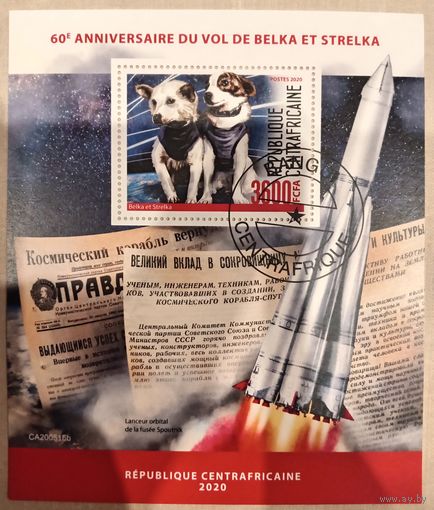 Центральноафриканская Республика 2020. Космический полет Белки и Стрелки