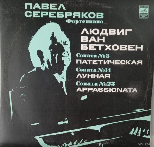 Л.В.Бетховен
