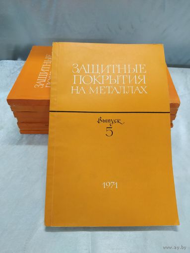 Защитные покрытия на металлах