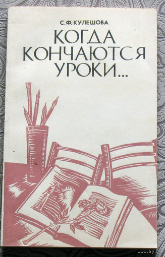 С.Ф.Кулешова Когда кончаются уроки