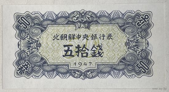 Северная Корея (КНДР) 50 чон 1947 г.