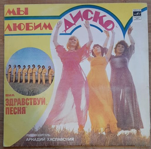 Здравствуй, Песня – Мы Любим "Диско"