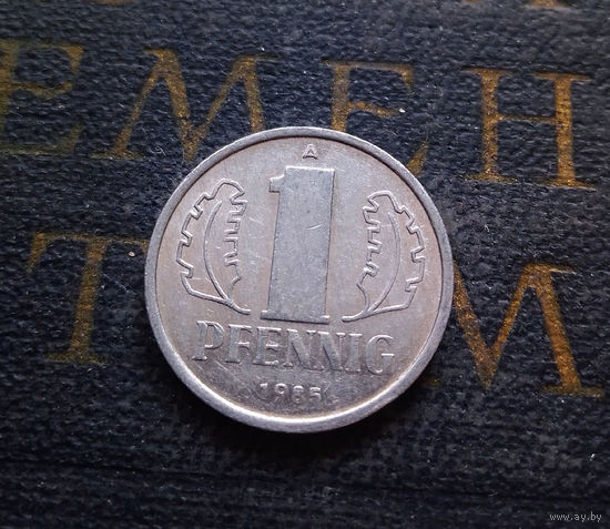 1 пфенниг 1985 (A) Германия ГДР #33