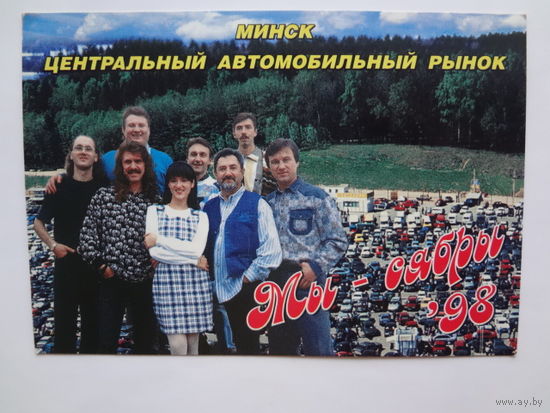 Календарик 1998 г. Минск. Центральный автомобильный рынок. Мы -сябры.