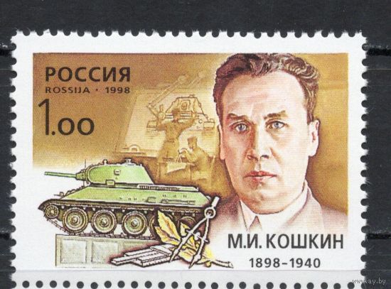 Россия 1998. Танк. Конструктор М.И.Кошкин 1 марка(244)